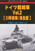 ドイツ軽戦車 Vol.2 (2号戦車/派生型)