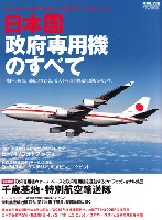 イカロス出版 イカロスムック 日本国政府専用機のすべて