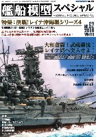 艦船模型スペシャル No.62 シブヤン海海戦とレイテ突入 決戦！レイテ沖海戦シリーズ 4 栗田艦隊 2 (第1部隊)