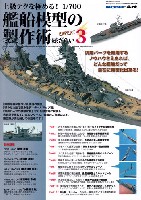 モデルアート 総ざらいシリーズ 上級テクを極める！ 1/700 艦船模型の製作術 総ざらい 3