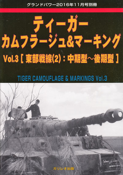 ティーガー カムフラージュ & マーキング Vol.3 東部戦線(2)：中期型-後期型 別冊 (ガリレオ出版 グランドパワー別冊 No.L-012/18) 商品画像