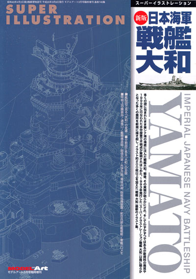 スーパーイラストレーション 新版 日本海軍 戦艦大和 本 (モデルアート 資料集 No.745) 商品画像