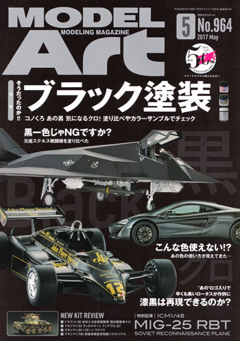 モデルアート 2017年5月号 雑誌 (モデルアート 月刊 モデルアート No.964) 商品画像