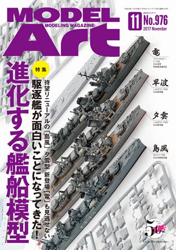 モデルアート 2017年11月号 雑誌 (モデルアート 月刊 モデルアート No.976) 商品画像