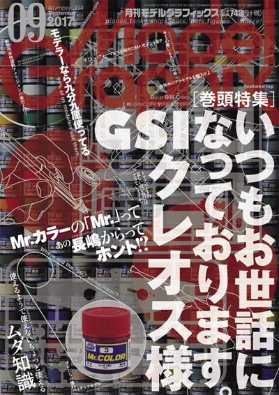 モデルグラフィックス 2017年9月号 雑誌 (大日本絵画 月刊 モデルグラフィックス No.394) 商品画像