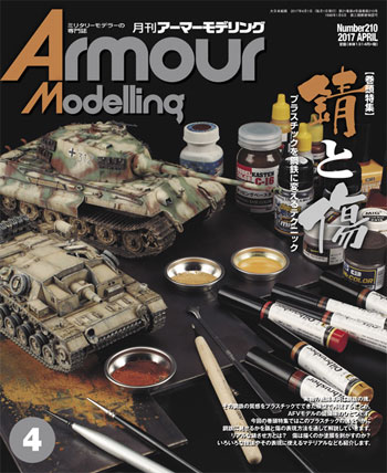 アーマーモデリング 2017年4月号 雑誌 (大日本絵画 Armour Modeling No.Vol.210) 商品画像