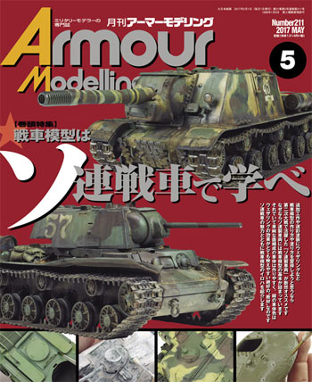 アーマーモデリング 2017年5月号 雑誌 (大日本絵画 Armour Modeling No.Vol.211) 商品画像