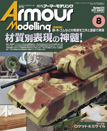 アーマーモデリング 2017年8月号 雑誌 (大日本絵画 Armour Modeling No.Vol.214) 商品画像