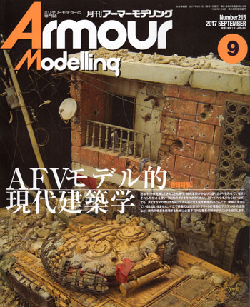 アーマーモデリング 2017年9月号 雑誌 (大日本絵画 Armour Modeling No.Vol.215) 商品画像