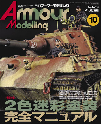 アーマーモデリング 2017年10月号 雑誌 (大日本絵画 Armour Modeling No.216) 商品画像