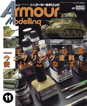 アーマーモデリング 2017年11月号 雑誌 (大日本絵画 Armour Modeling No.Vol.217) 商品画像