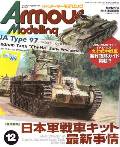 アーマーモデリング 2017年12月号 雑誌 (大日本絵画 Armour Modeling No.Vol.218) 商品画像
