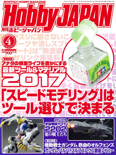 ホビージャパン 2017年4月号 雑誌 (ホビージャパン 月刊 ホビージャパン No.574) 商品画像