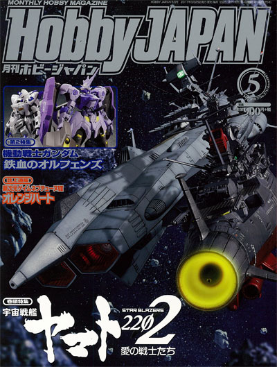 ホビージャパン 2017年5月号 雑誌 (ホビージャパン 月刊 ホビージャパン No.575) 商品画像