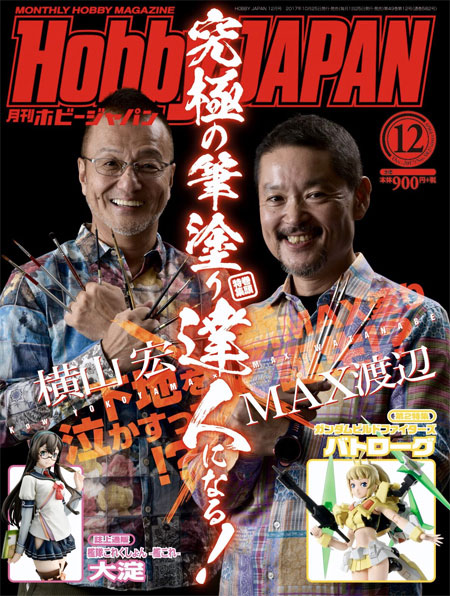 ホビージャパン 2017年12月号 雑誌 (ホビージャパン 月刊 ホビージャパン No.582) 商品画像