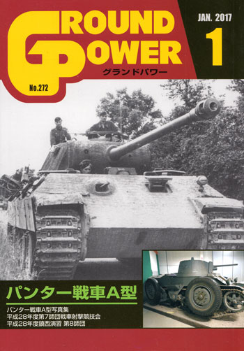 グランドパワー 2017年1月号 雑誌 (ガリレオ出版 月刊 グランドパワー No.272) 商品画像