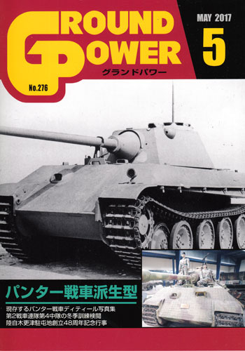 グランドパワー 2017年5月号 雑誌 (ガリレオ出版 月刊 グランドパワー No.276) 商品画像