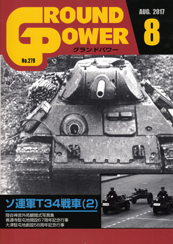 グランドパワー 2017年8月号 雑誌 (ガリレオ出版 月刊 グランドパワー No.279) 商品画像