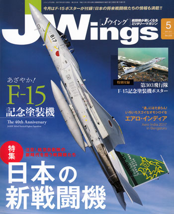 Jウイング 2017年5月号 雑誌 (イカロス出版 J Wings （Jウイング） No.225) 商品画像