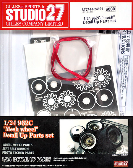 ポルシェ 962C メッシュスポーク ディテールアップパーツセット エッチング (スタジオ27 ツーリングカー/GTカー デティールアップパーツ No.FP24191) 商品画像