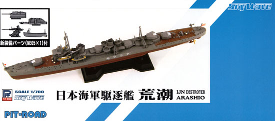 日本海軍 朝潮型駆逐艦 荒潮 (新装備パーツ付) プラモデル (ピットロード 1/700 スカイウェーブ W シリーズ No.SPW049) 商品画像