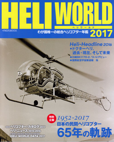 ヘリワールド 2017 本 (イカロス出版 ヘリコプター関連 No.61798-79) 商品画像