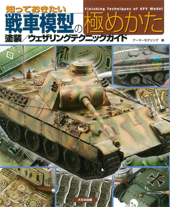 知っておきたい 戦車模型の極めかた 塗装/ウェザリングテクニックガイド 本 (大日本絵画 戦車関連書籍 No.23201) 商品画像