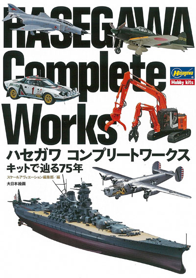 ハセガワ コンプリートワークス キットで辿る75年 本 (大日本絵画 航空機関連書籍 No.23203) 商品画像