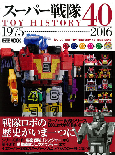 スーパー戦隊 TOY HISTORY 40 1975-2016 本 (ホビージャパン HOBBY JAPAN MOOK No.68148-56) 商品画像