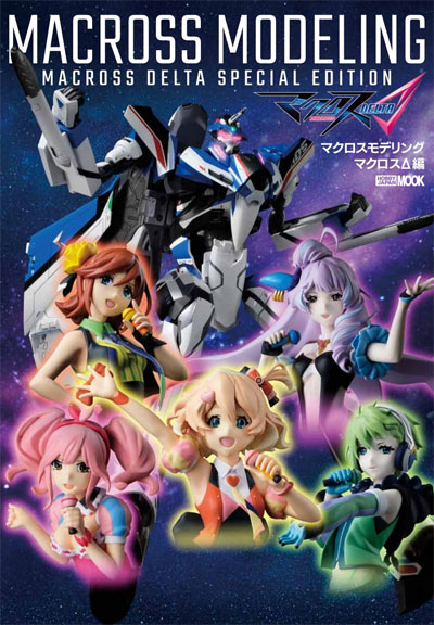 マクロスモデリング マクロスΔ編 本 (ホビージャパン HOBBY JAPAN MOOK No.68148-57) 商品画像