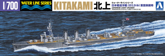 日本 軽巡洋艦 北上 (重雷換装時) プラモデル (アオシマ 1/700 ウォーターラインシリーズ No.051344) 商品画像