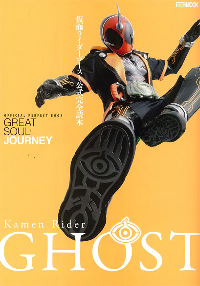 仮面ライダーゴースト 公式完全読本 本 (ホビージャパン HOBBY JAPAN MOOK No.68148-60) 商品画像