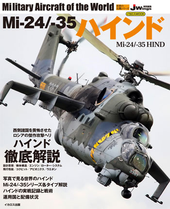Mi-24/-35 ハインド ムック (イカロス出版 世界の名機シリーズ No.61798-81) 商品画像