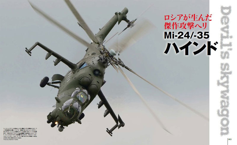 Mi-24/-35 ハインド ムック (イカロス出版 世界の名機シリーズ No.61798-81) 商品画像_1