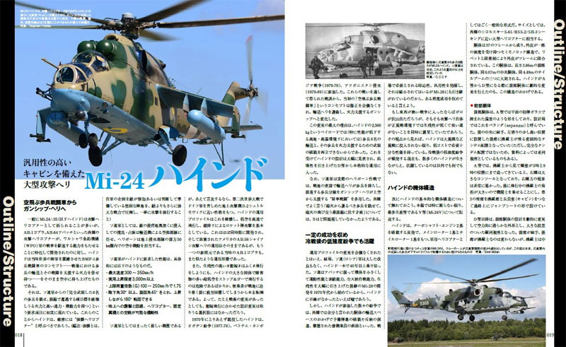 Mi-24/-35 ハインド ムック (イカロス出版 世界の名機シリーズ No.61798-81) 商品画像_3