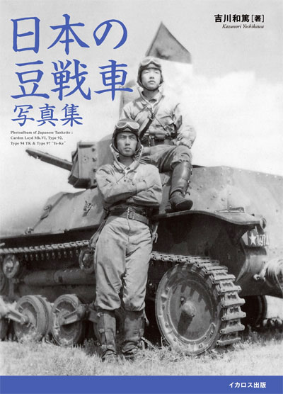 日本の豆戦車 写真集 本 (イカロス出版 戦車 No.0277-0) 商品画像