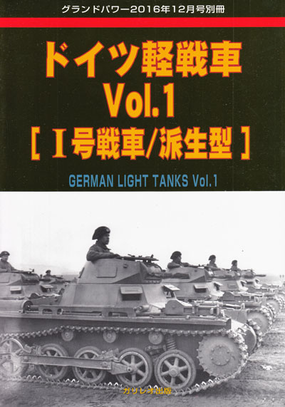 ドイツ軽戦車 Vol.1 (1号戦車/派生型) 別冊 (ガリレオ出版 グランドパワー別冊 No.L-2017/01/17) 商品画像