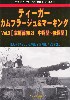 ティーガー カムフラージュ & マーキング Vol.3 東部戦線(2)：中期型-後期型