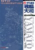 スーパーイラストレーション 新版 日本海軍 戦艦大和