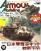 アーマーモデリング 2017年12月号