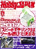 ホビージャパン 2017年4月号