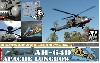 AH-64D アパッチ ロングボウ