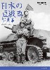 日本の豆戦車 写真集