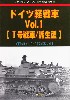 ドイツ軽戦車 Vol.1 (1号戦車/派生型)