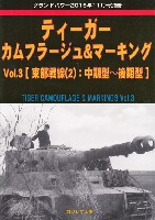 ガリレオ出版 グランドパワー別冊 ティーガー カムフラージュ & マーキング Vol.3 東部戦線(2)：中期型-後期型