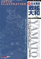 スーパーイラストレーション 新版 日本海軍 戦艦 大和