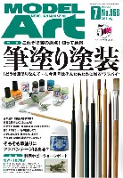 モデルアート 月刊 モデルアート モデルアート 2017年7月号