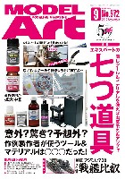 モデルアート 2017年9月号