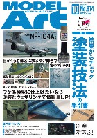 モデルアート 2017年10月号