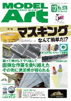 モデルアート 月刊 モデルアート モデルアート 2017年12月号